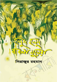 হলুদ হলুদ বাবলা ফুলেরা
