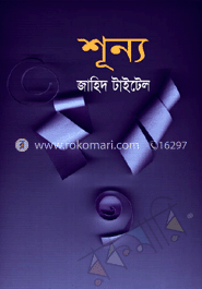 শূন্য