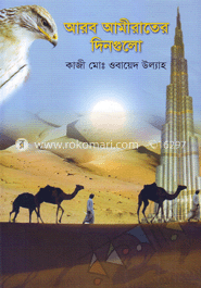 আরব আমীরাতের দিনগুলো