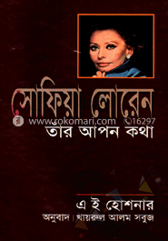 সোফিয়া লোরেন : তাঁর আপন কথা