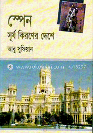 স্পেন : সূর্যকিরণের দেশে