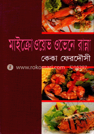 মাইক্রোওয়েভ ওভেনে রান্না