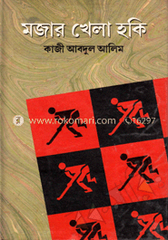 মজার খেলা হকি