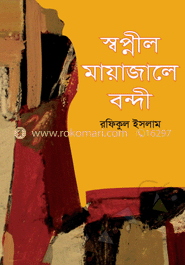 স্বপ্নীল মায়াজলে বন্দী