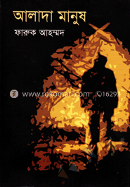 আলাদা মানুষ 