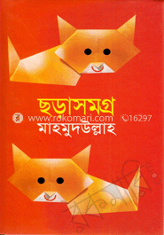 ছড়াসমগ্র