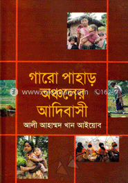 গারো পাহাড় অঞ্চলের আদিবাসী