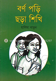 বর্ণ পড়ি ছড়া শিখি