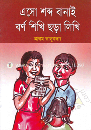 এসো শব্দ বানাই বর্ণ শিখি ছড়া লিখি