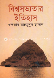 বিশ্বসভ্যতার ইতিহাস