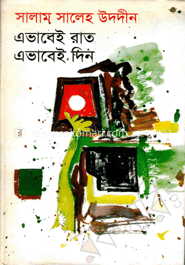 এভাবেই রাত এভাবেই দিন 