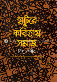 হাটুরে কবিতায় সমাজ