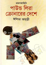 পাউন্ড লিরা ক্রোনারের দেশে