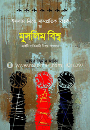 ইসলাম নিয়ে সাম্প্রতিক বিতর্ক ও মুসলিম বিশ্ব