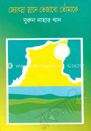 জ্যোৎস্না স্নানে ভেজাবো তোমাকে