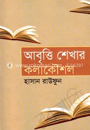 আবৃত্তি শেখার কলাকৌশল