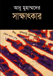 আনু মুহাম্মদের সাক্ষাৎকার