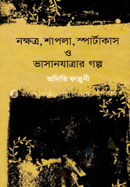 নক্ষত্র, শাপলা, স্পার্টাকাস ও ভাসান যাত্রার গল্প