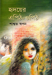 হৃদয়ের এপিঠ-ওপিঠ