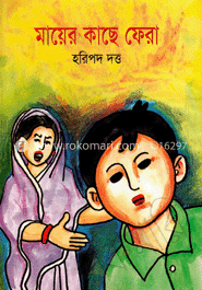 মায়ের কাছে ফেরা