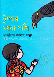 টুম্পার ময়না পাখি
