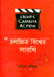 চলচ্চিত্র বিশ্বের সারথি image