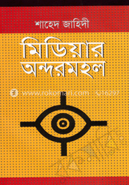 মিডিয়ার অন্দরমহল