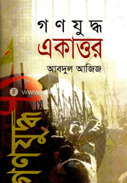 গণযুদ্ধ একাত্তর