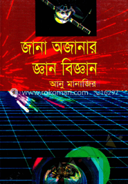 জানা অজানার জ্ঞান-বিজ্ঞান