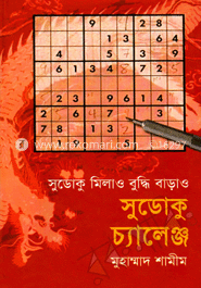 সুডোকু চ্যালেঞ্জ