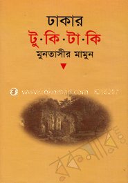 ঢাকার টুকিটাকি image