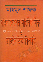 বাংলাদেশের সাংবিধানিক ও রাজনৈতিক বিপর্যয়
