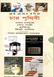 শ্রেষ্ঠ প্রেমের কবিতা (চার খন্ড একত্রে)