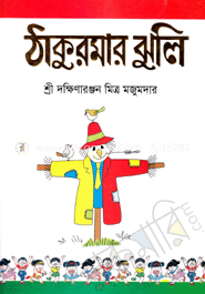 ঠাকুরমার ঝুলি