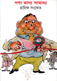 গণ্য মান্য সামান্য