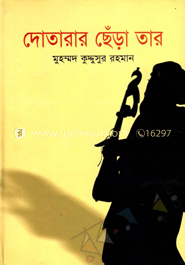 দোতারার ছেঁড়া তার