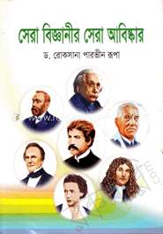 সেরা বিজ্ঞানীর সেরা আবিষ্কার
