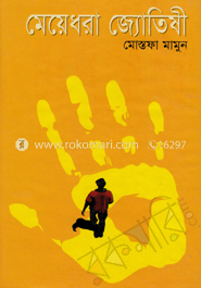 মেয়ে ধরা জ্যোতিষী