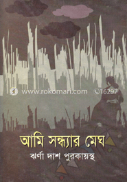 আমি সন্ধ্যার মেঘ