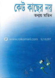 কেউ কাছের নয়