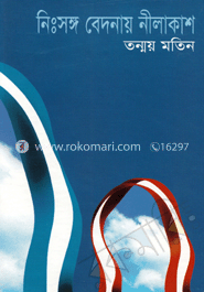 নিঃসঙ্গ বেদনায় নীল আকাশ