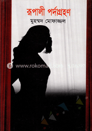 রূপালী পর্দাগ্রহণ