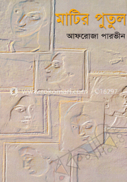 মাটির ‍পুতুল