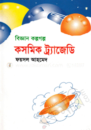 কসমিক ট্র্যাজেডি