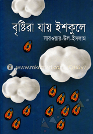 বৃষ্টিরা যায় স্কুলে