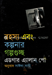 রহস্য এবং কল্পনার গল্পগুচ্ছ
