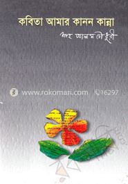কবিতা আমার কানন কান্না