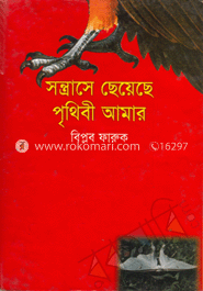সন্ত্রাসে ছেয়েছে পৃথিবী আমার