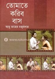 তোমাতে করিব বাস 