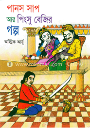 পানস সাপ আর পিংসু বেজির গল্প 